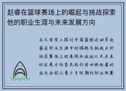 赵睿在篮球赛场上的崛起与挑战探索他的职业生涯与未来发展方向