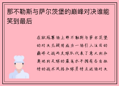 那不勒斯与萨尔茨堡的巅峰对决谁能笑到最后