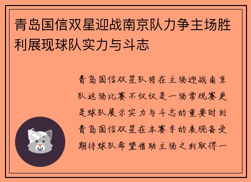 青岛国信双星迎战南京队力争主场胜利展现球队实力与斗志