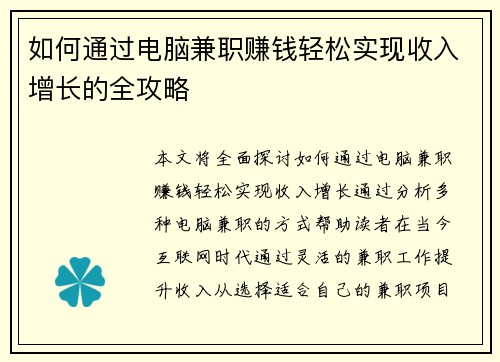 如何通过电脑兼职赚钱轻松实现收入增长的全攻略