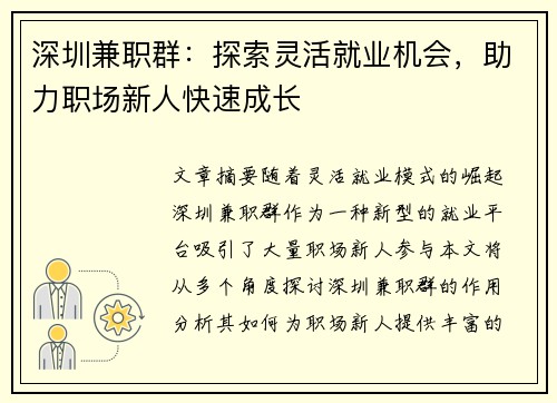 深圳兼职群：探索灵活就业机会，助力职场新人快速成长