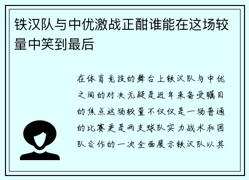 铁汉队与中优激战正酣谁能在这场较量中笑到最后