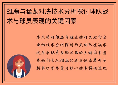 雄鹿与猛龙对决技术分析探讨球队战术与球员表现的关键因素