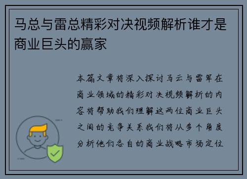 马总与雷总精彩对决视频解析谁才是商业巨头的赢家