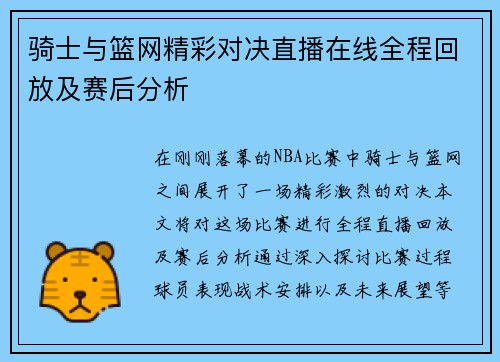 骑士与篮网精彩对决直播在线全程回放及赛后分析
