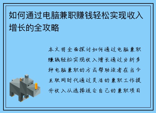 如何通过电脑兼职赚钱轻松实现收入增长的全攻略