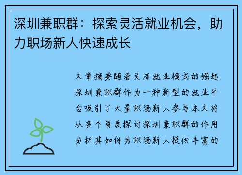 深圳兼职群：探索灵活就业机会，助力职场新人快速成长