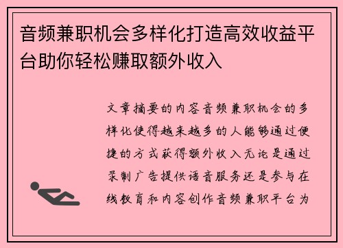 音频兼职机会多样化打造高效收益平台助你轻松赚取额外收入