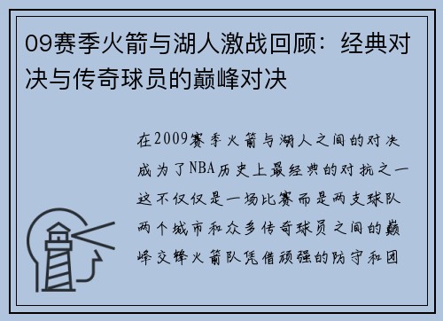 09赛季火箭与湖人激战回顾：经典对决与传奇球员的巅峰对决