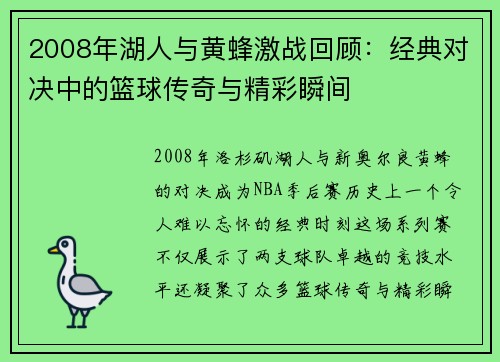 2008年湖人与黄蜂激战回顾：经典对决中的篮球传奇与精彩瞬间