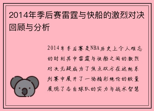 2014年季后赛雷霆与快船的激烈对决回顾与分析