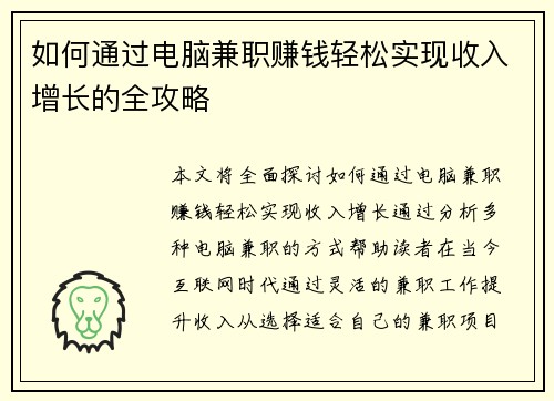 如何通过电脑兼职赚钱轻松实现收入增长的全攻略