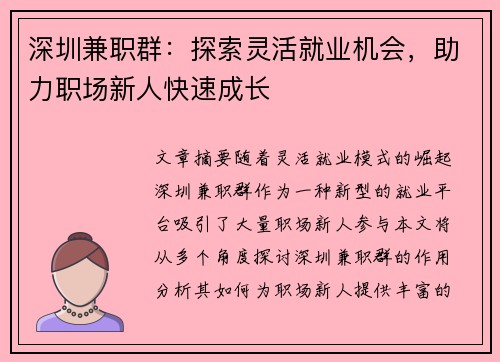 深圳兼职群：探索灵活就业机会，助力职场新人快速成长