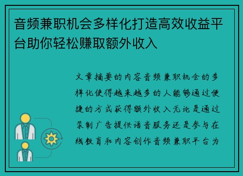 音频兼职机会多样化打造高效收益平台助你轻松赚取额外收入
