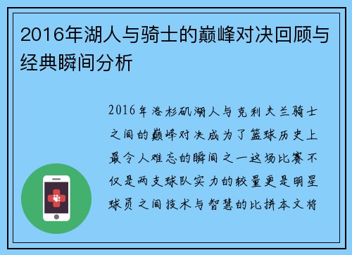 2016年湖人与骑士的巅峰对决回顾与经典瞬间分析