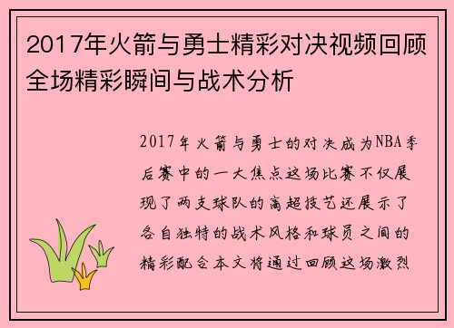 2017年火箭与勇士精彩对决视频回顾全场精彩瞬间与战术分析