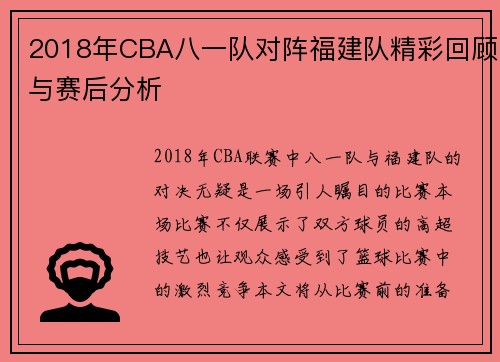 2018年CBA八一队对阵福建队精彩回顾与赛后分析