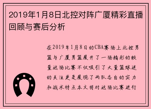 2019年1月8日北控对阵广厦精彩直播回顾与赛后分析
