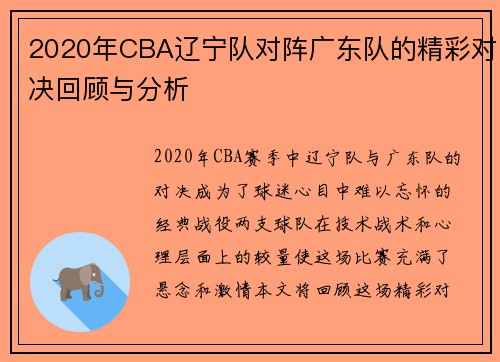 2020年CBA辽宁队对阵广东队的精彩对决回顾与分析