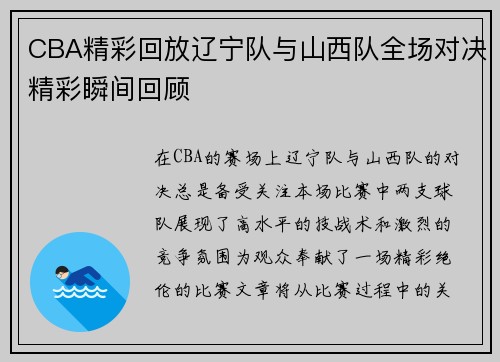 CBA精彩回放辽宁队与山西队全场对决精彩瞬间回顾