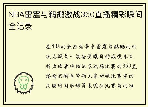 NBA雷霆与鹈鹕激战360直播精彩瞬间全记录
