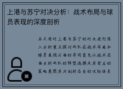 上港与苏宁对决分析：战术布局与球员表现的深度剖析