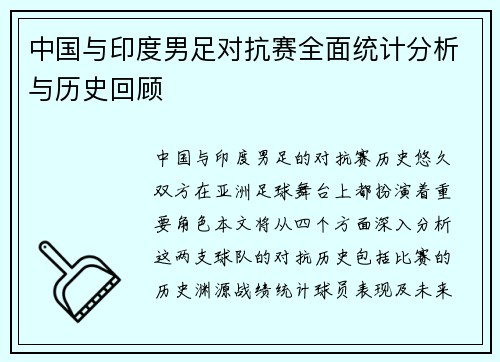 中国与印度男足对抗赛全面统计分析与历史回顾