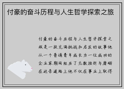 付豪的奋斗历程与人生哲学探索之旅