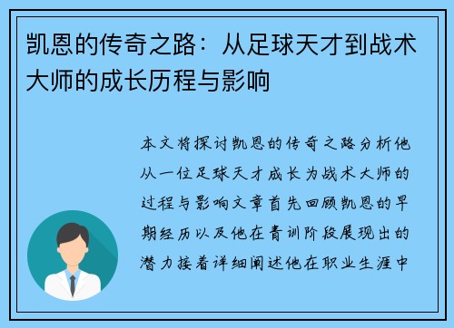 凯恩的传奇之路：从足球天才到战术大师的成长历程与影响