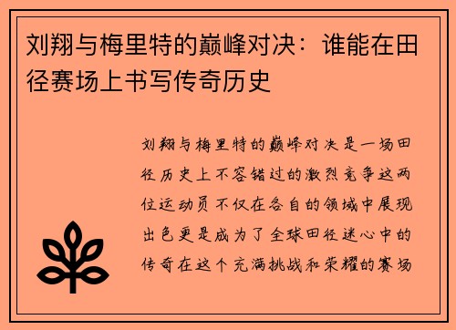 刘翔与梅里特的巅峰对决：谁能在田径赛场上书写传奇历史