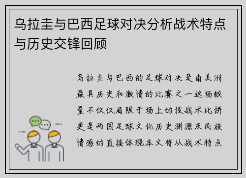 乌拉圭与巴西足球对决分析战术特点与历史交锋回顾