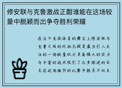 修安联与克鲁激战正酣谁能在这场较量中脱颖而出争夺胜利荣耀
