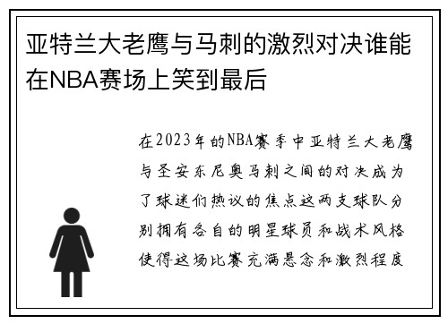 亚特兰大老鹰与马刺的激烈对决谁能在NBA赛场上笑到最后