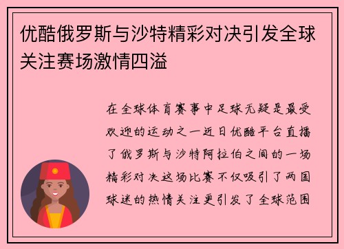 优酷俄罗斯与沙特精彩对决引发全球关注赛场激情四溢