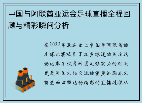 中国与阿联酋亚运会足球直播全程回顾与精彩瞬间分析