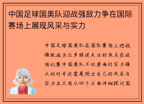 中国足球国奥队迎战强敌力争在国际赛场上展现风采与实力
