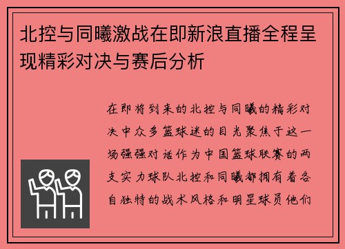 北控与同曦激战在即新浪直播全程呈现精彩对决与赛后分析