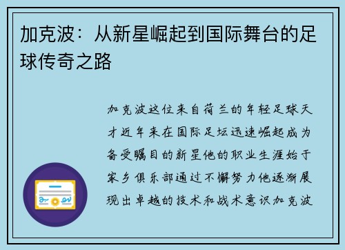 加克波：从新星崛起到国际舞台的足球传奇之路