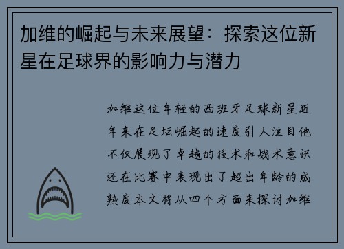 加维的崛起与未来展望：探索这位新星在足球界的影响力与潜力