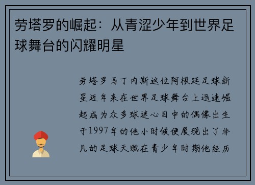 劳塔罗的崛起：从青涩少年到世界足球舞台的闪耀明星