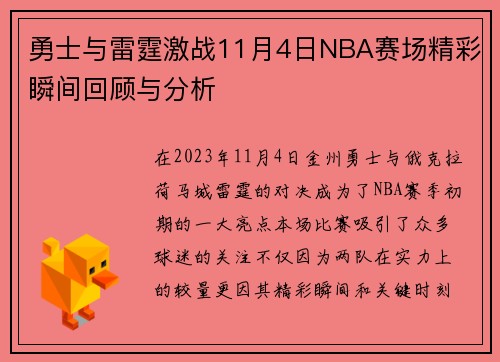 勇士与雷霆激战11月4日NBA赛场精彩瞬间回顾与分析