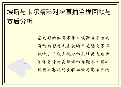 埃斯与卡尔精彩对决直播全程回顾与赛后分析