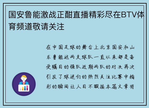国安鲁能激战正酣直播精彩尽在BTV体育频道敬请关注
