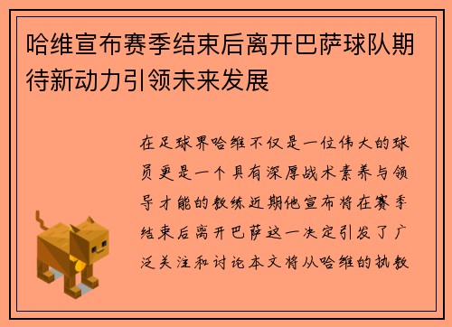 哈维宣布赛季结束后离开巴萨球队期待新动力引领未来发展