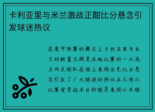 卡利亚里与米兰激战正酣比分悬念引发球迷热议