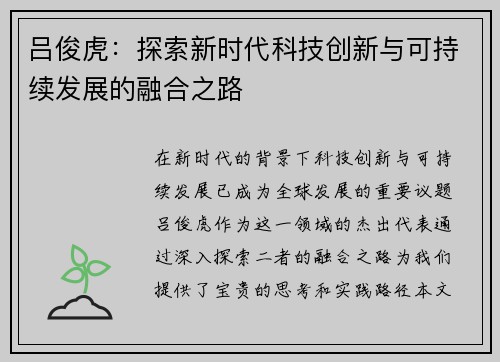 吕俊虎：探索新时代科技创新与可持续发展的融合之路