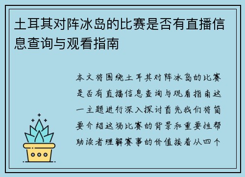 土耳其对阵冰岛的比赛是否有直播信息查询与观看指南