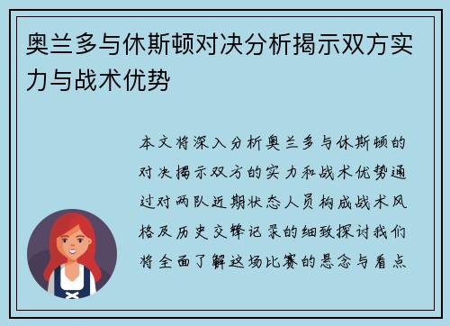奥兰多与休斯顿对决分析揭示双方实力与战术优势