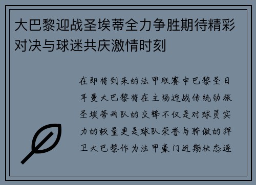 大巴黎迎战圣埃蒂全力争胜期待精彩对决与球迷共庆激情时刻