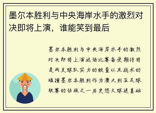 墨尔本胜利与中央海岸水手的激烈对决即将上演，谁能笑到最后